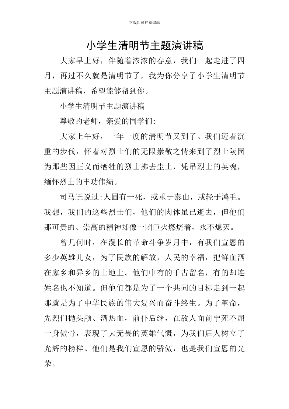 小学生清明节主题演讲稿_第1页