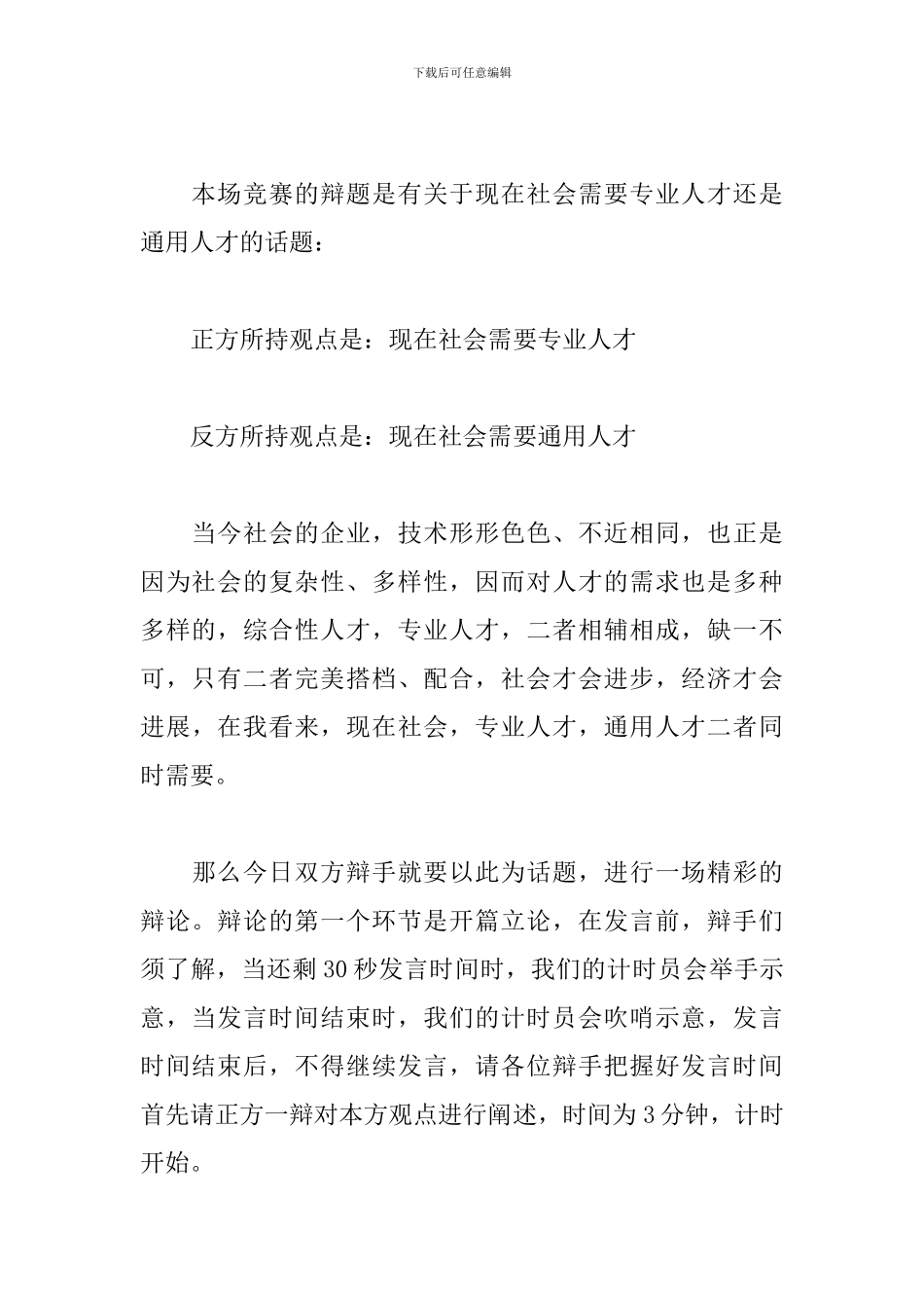 专题辩论赛主持人台词_第3页