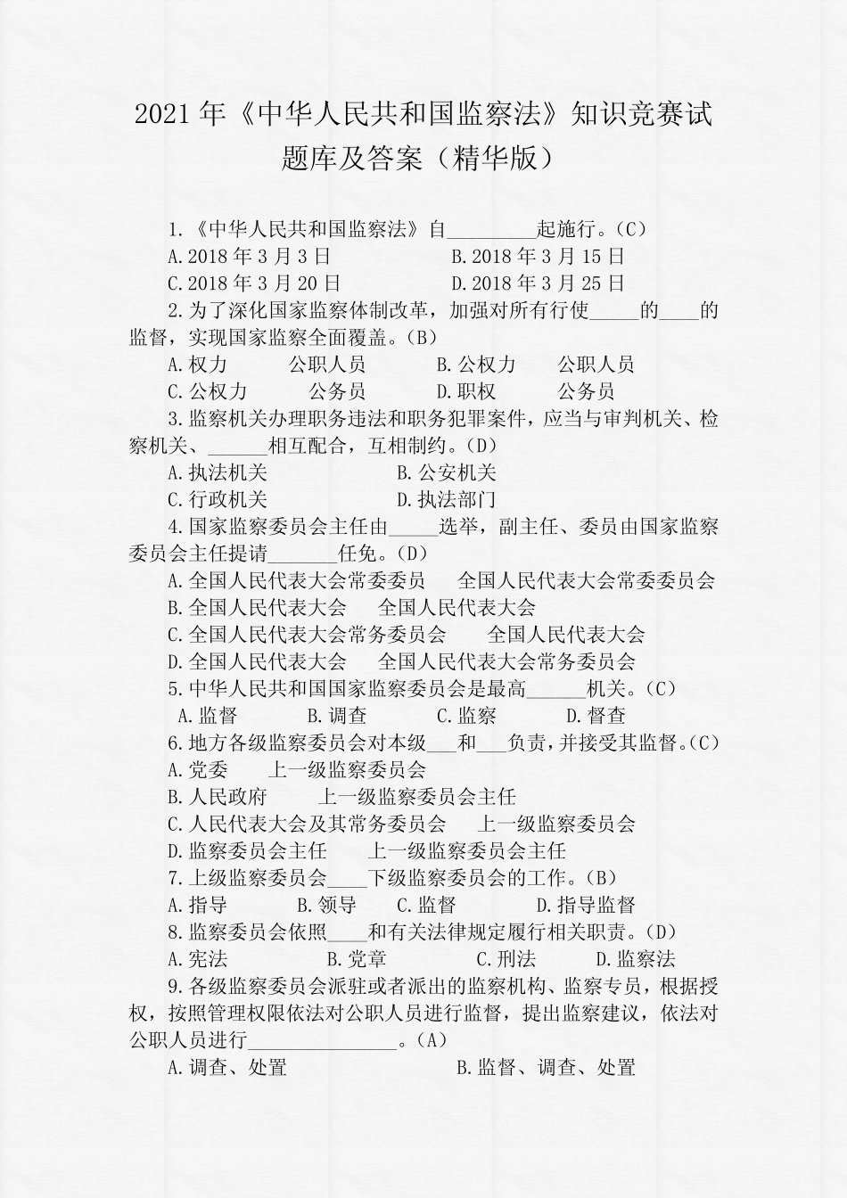 年《中华人民共和国监察法》知识竞赛试题库及答案(精华版) _第1页