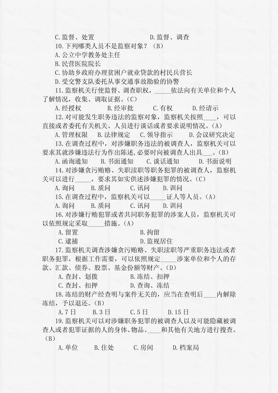 年《中华人民共和国监察法》知识竞赛试题库及答案(精华版) _第2页