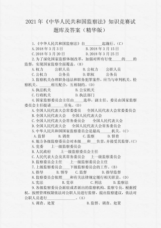 年《中华人民共和国监察法》知识竞赛试题库及答案(精华版) 