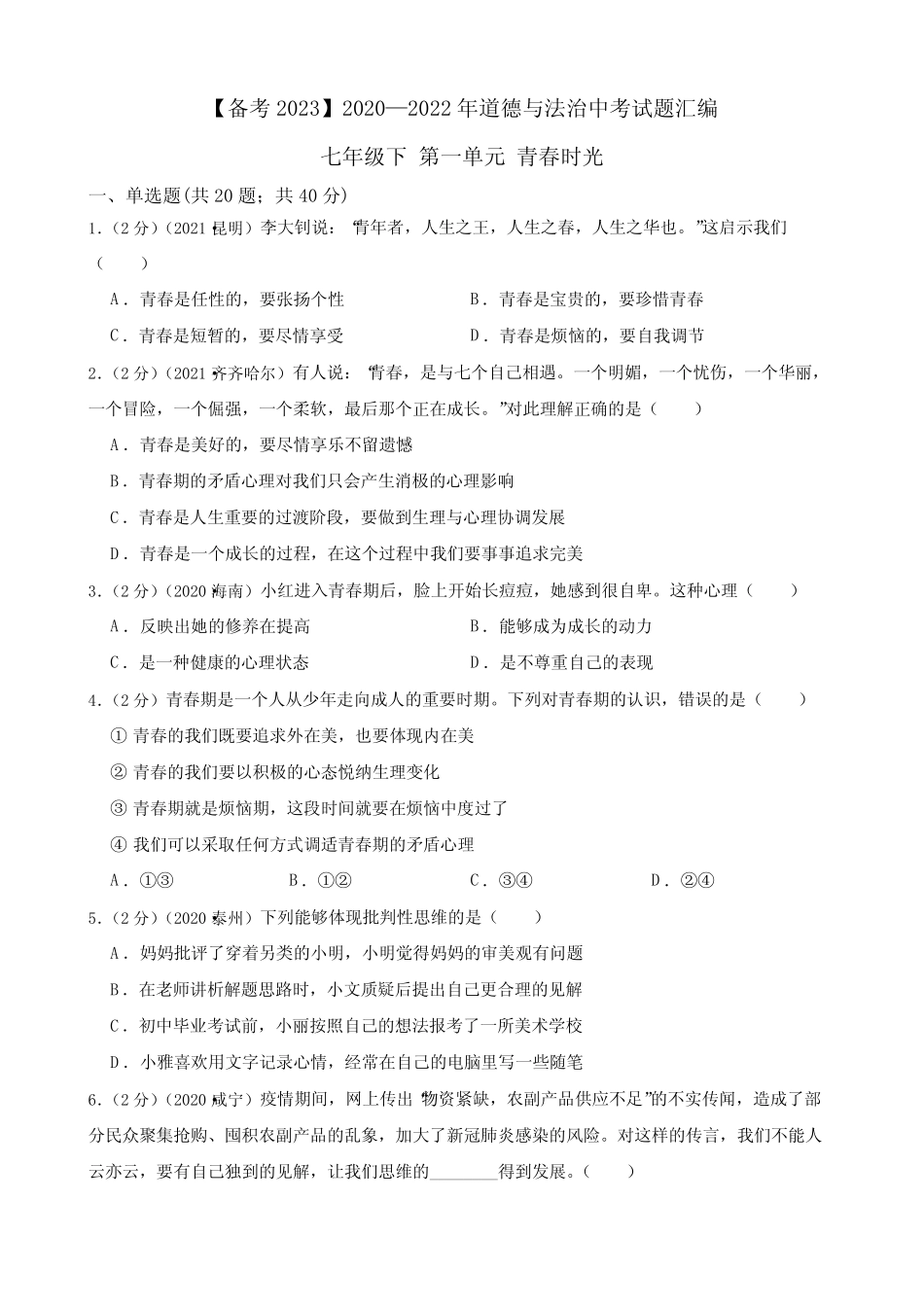 初中政治2020—2022年道德与法治中考试题汇编 七年级下第一单元青春时光_第1页