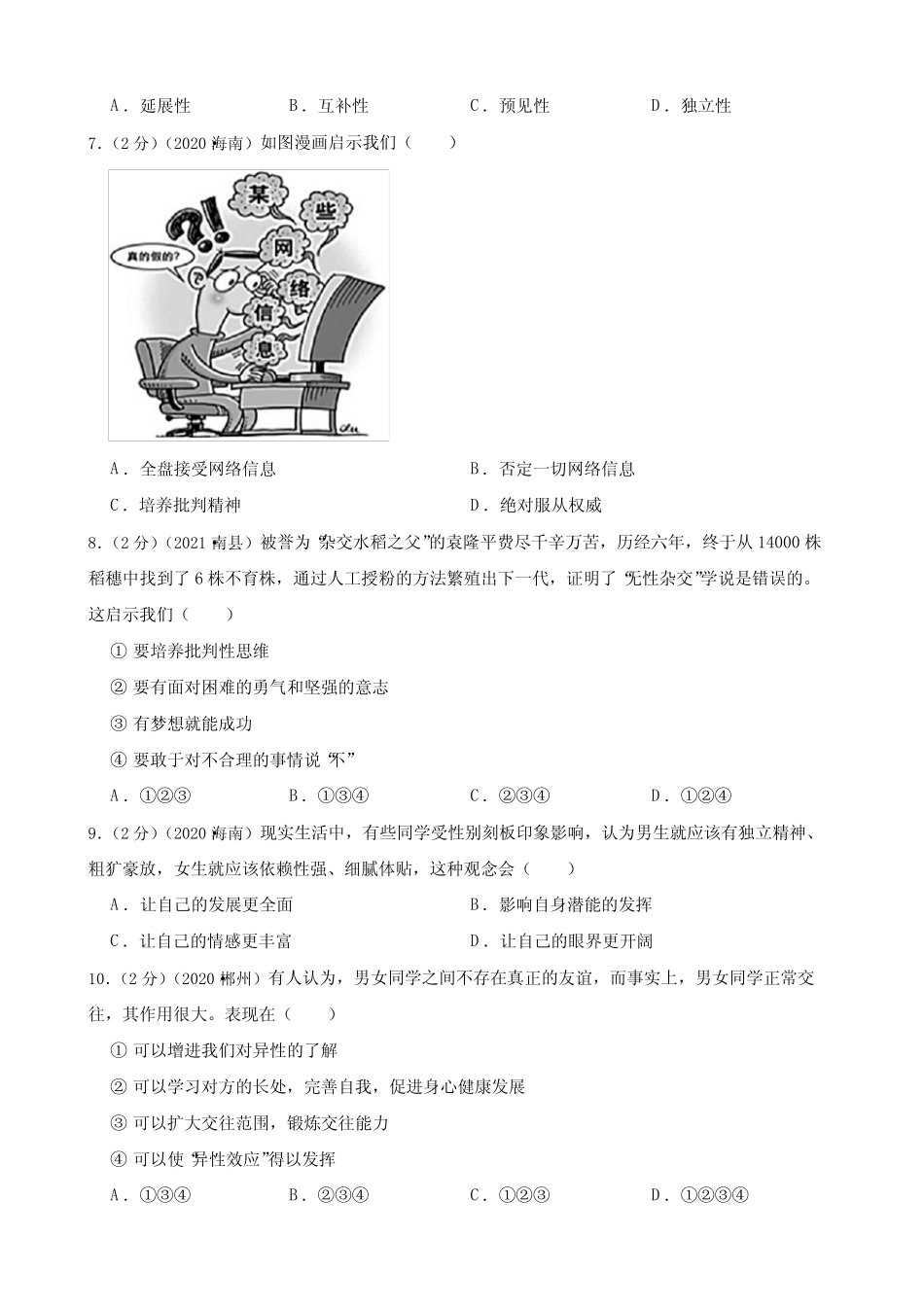 初中政治2020—2022年道德与法治中考试题汇编 七年级下第一单元青春时光_第2页