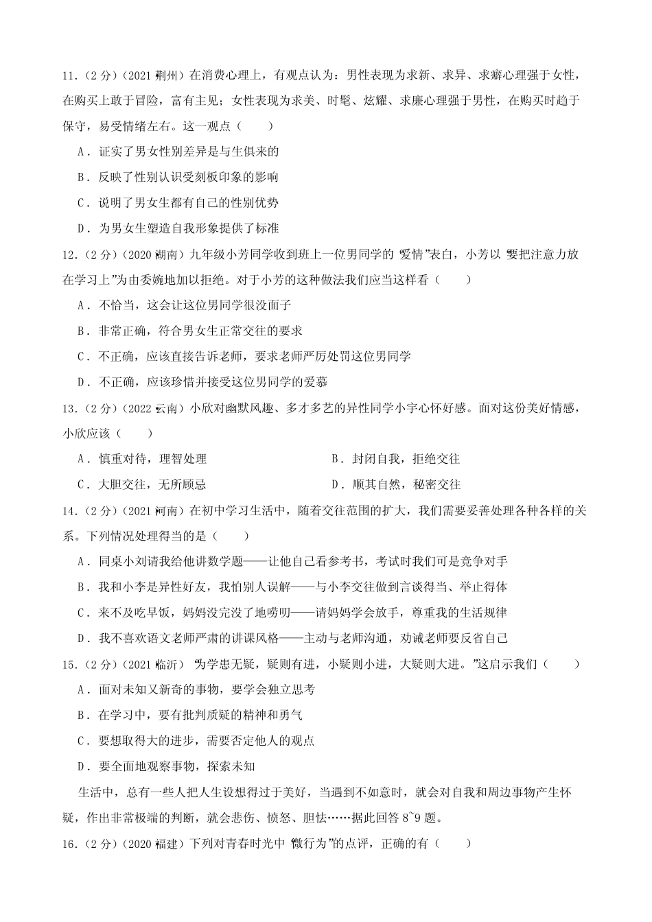 初中政治2020—2022年道德与法治中考试题汇编 七年级下第一单元青春时光_第3页