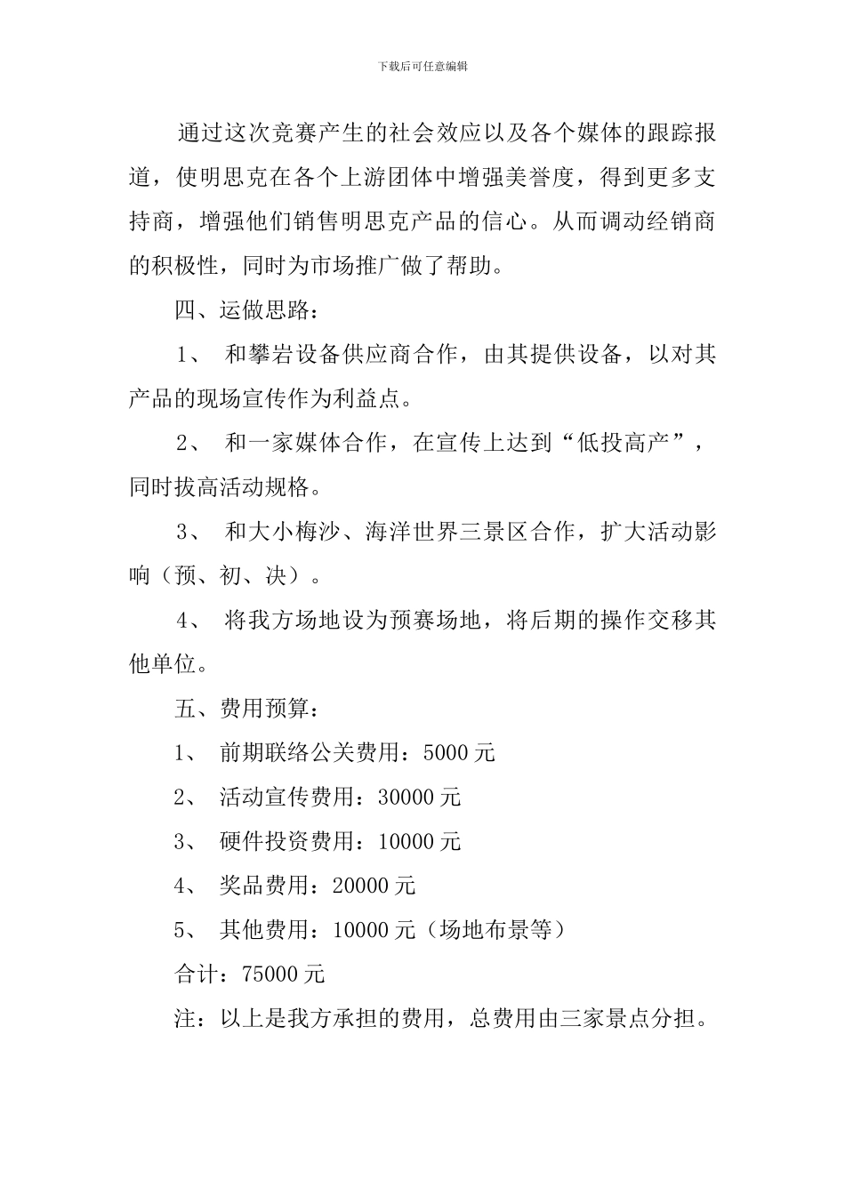 春季攀岩鼻饲策划的方案_第3页