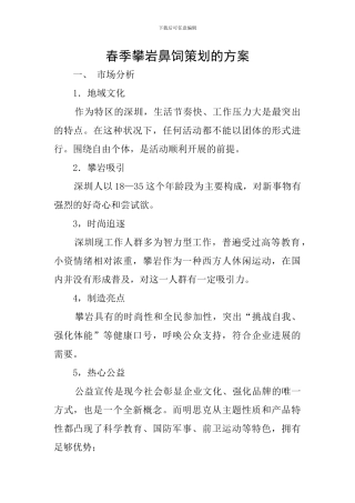 春季攀岩鼻饲策划的方案