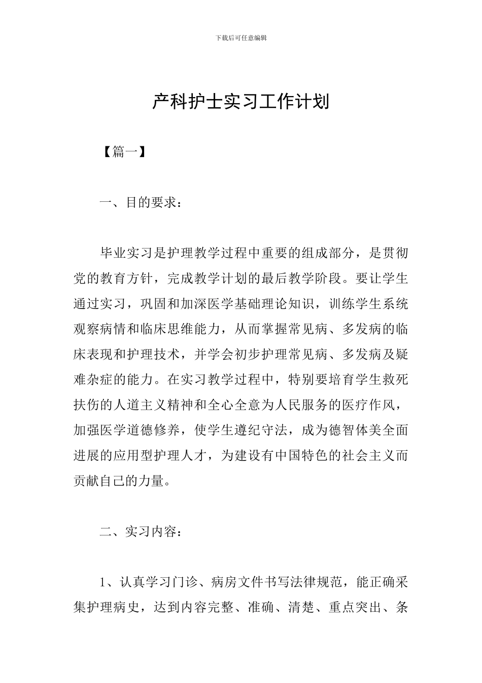 产科护士实习工作计划_第1页