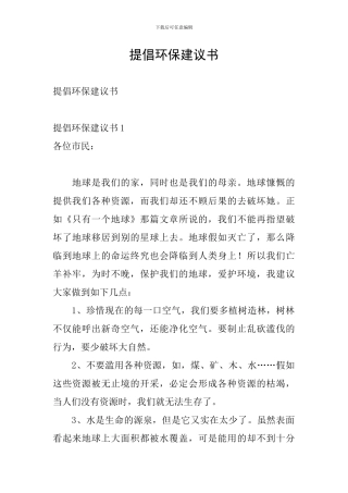 倡导环保建议书