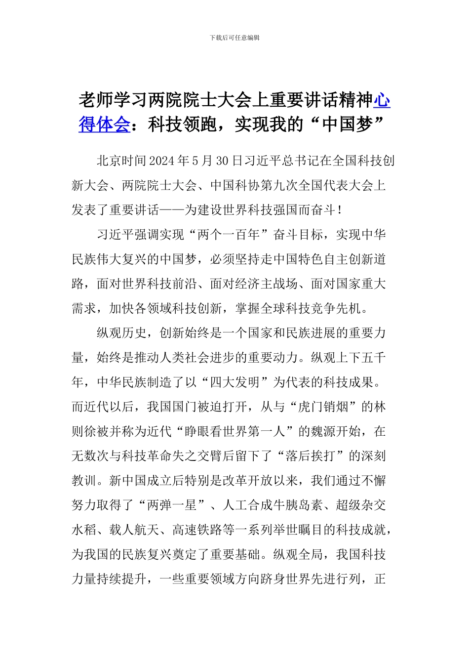 老师学习两院院士大会上重要讲话精神心得体会：科技领跑-实现我的“中国梦”_第1页