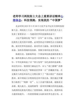老师学习两院院士大会上重要讲话精神心得体会：科技领跑-实现我的“中国梦”
