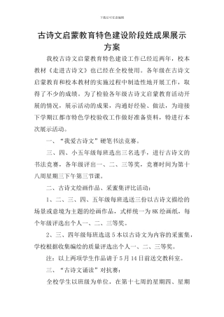 古诗文启蒙教育特色建设阶段姓成果展示方案