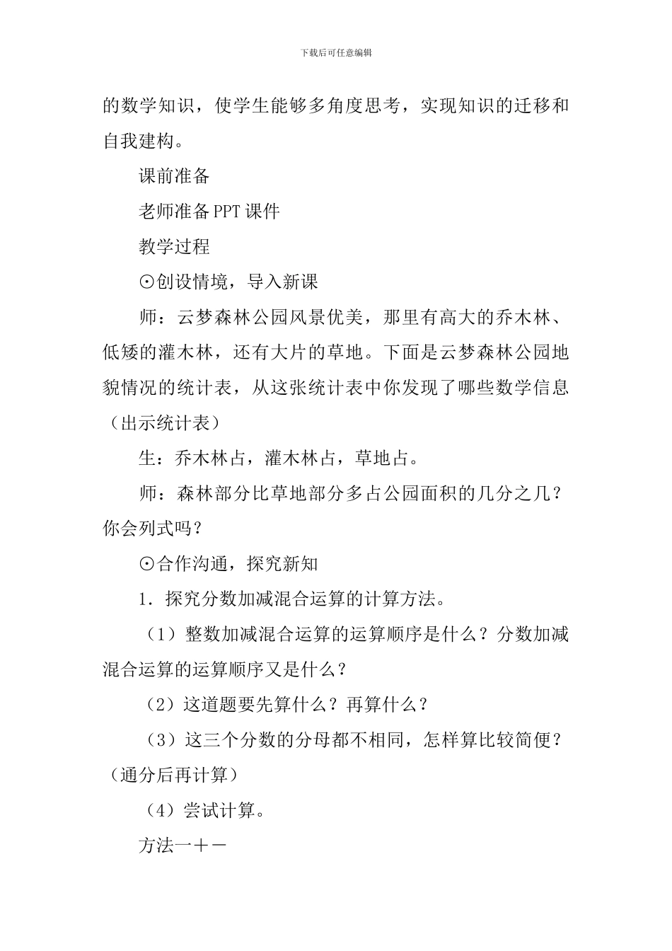 《分数加减混合运算》数学教案设计_第2页