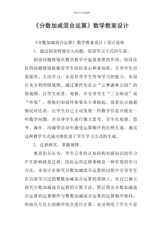 《分数加减混合运算》数学教案设计