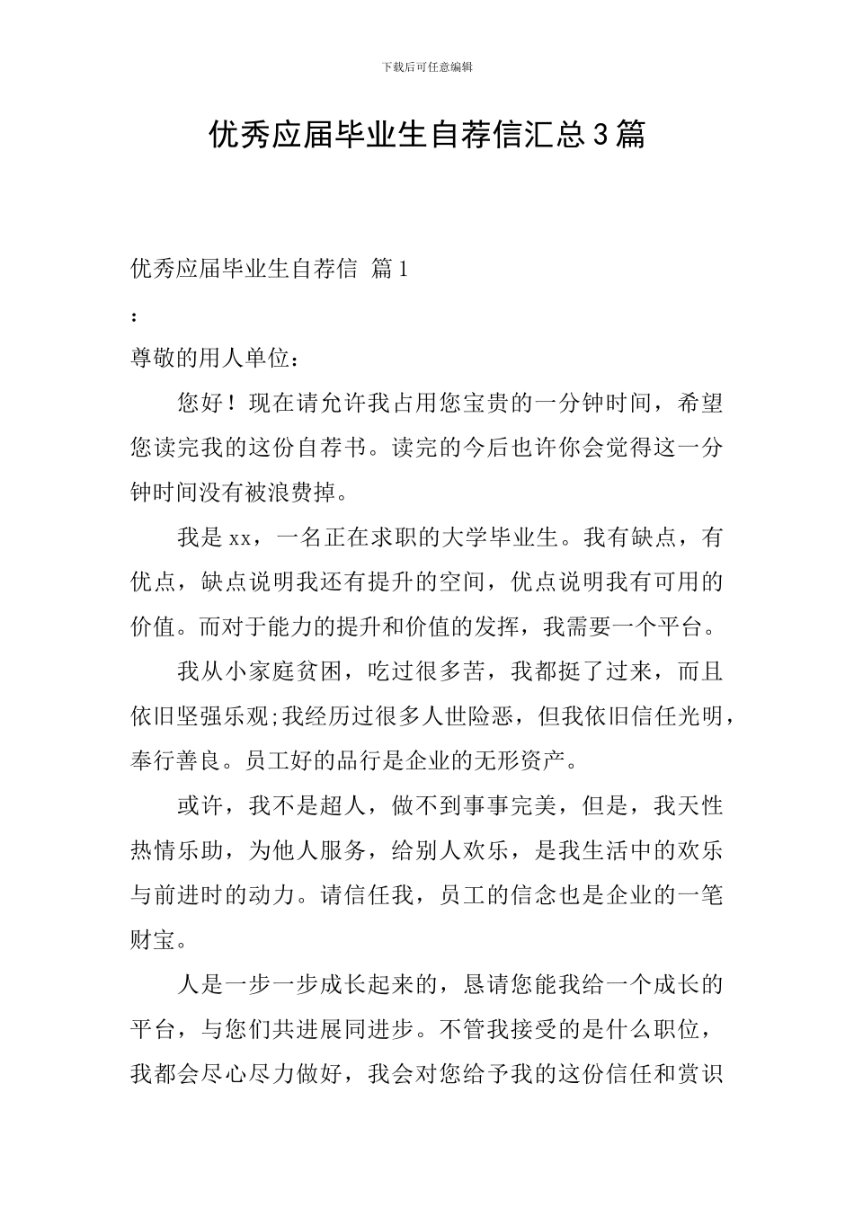 优秀应届毕业生自荐信汇总3篇_第1页