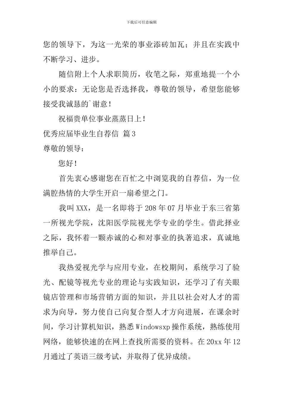 优秀应届毕业生自荐信汇总3篇_第3页