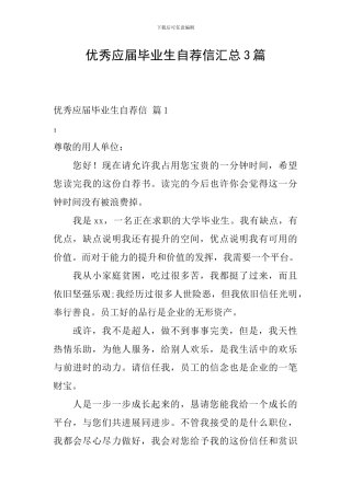 优秀应届毕业生自荐信汇总3篇