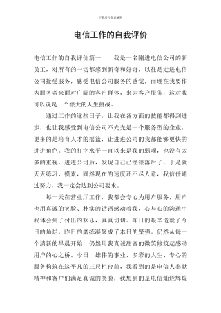 电信工作的自我评价