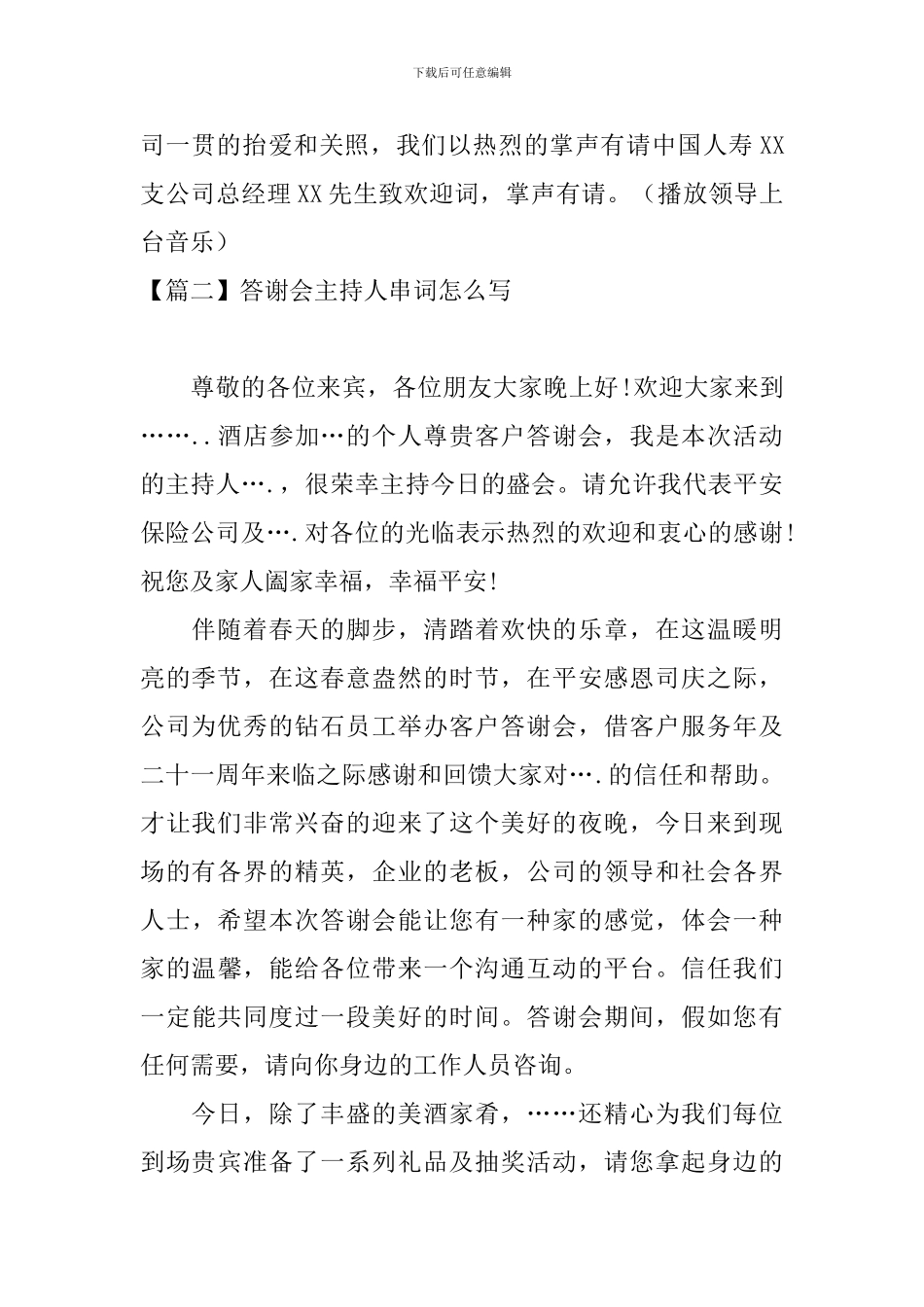 答谢会主持人串词怎么写_第2页