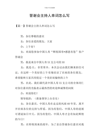 答谢会主持人串词怎么写