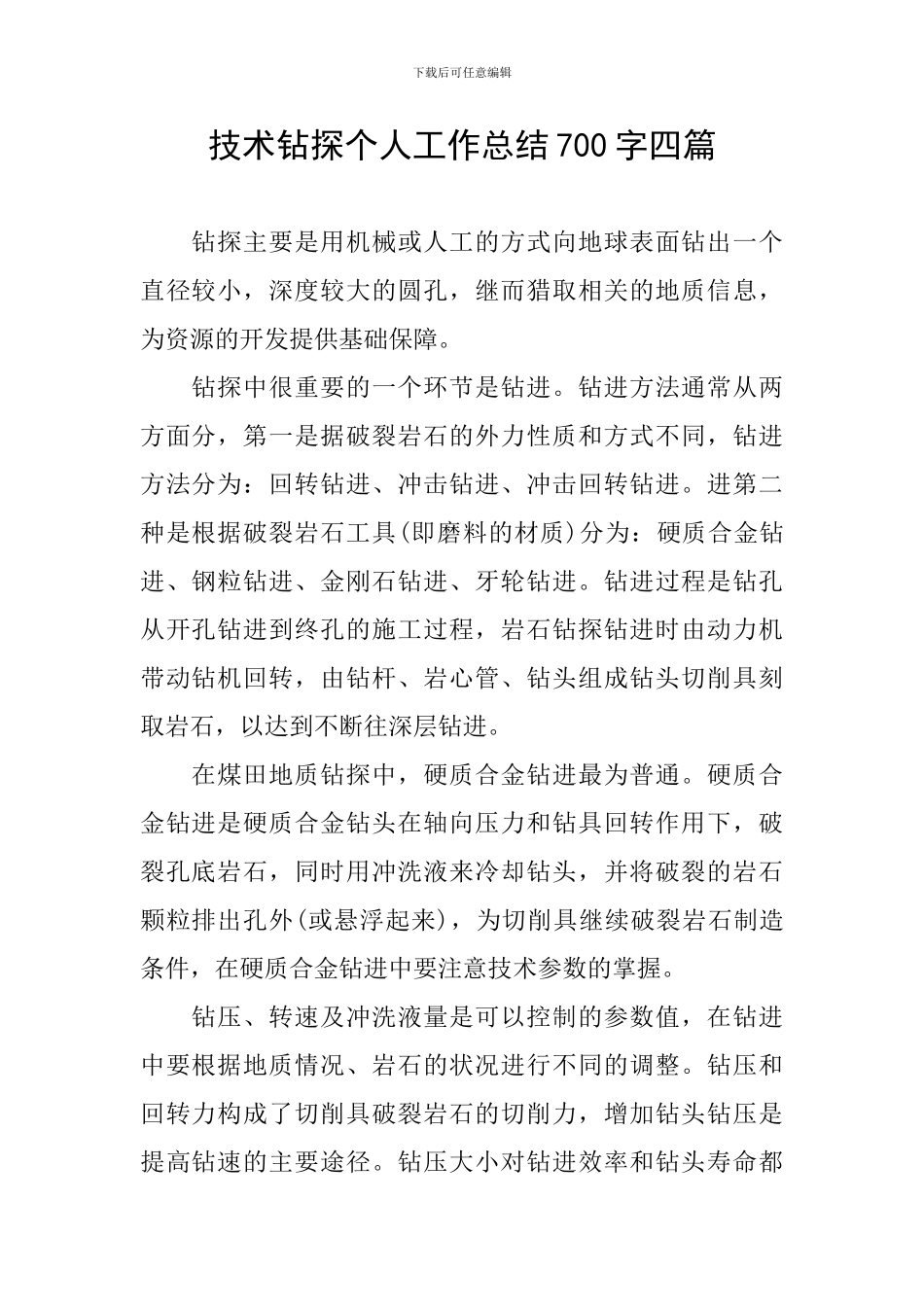 技术钻探个人工作总结700字四篇_第1页