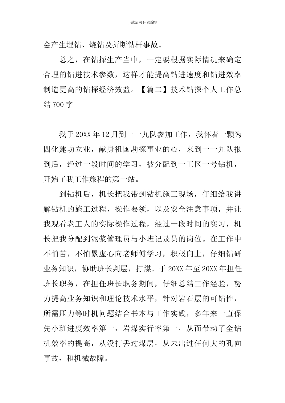 技术钻探个人工作总结700字四篇_第3页