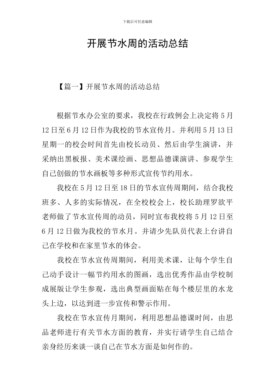 开展节水周的活动总结_第1页