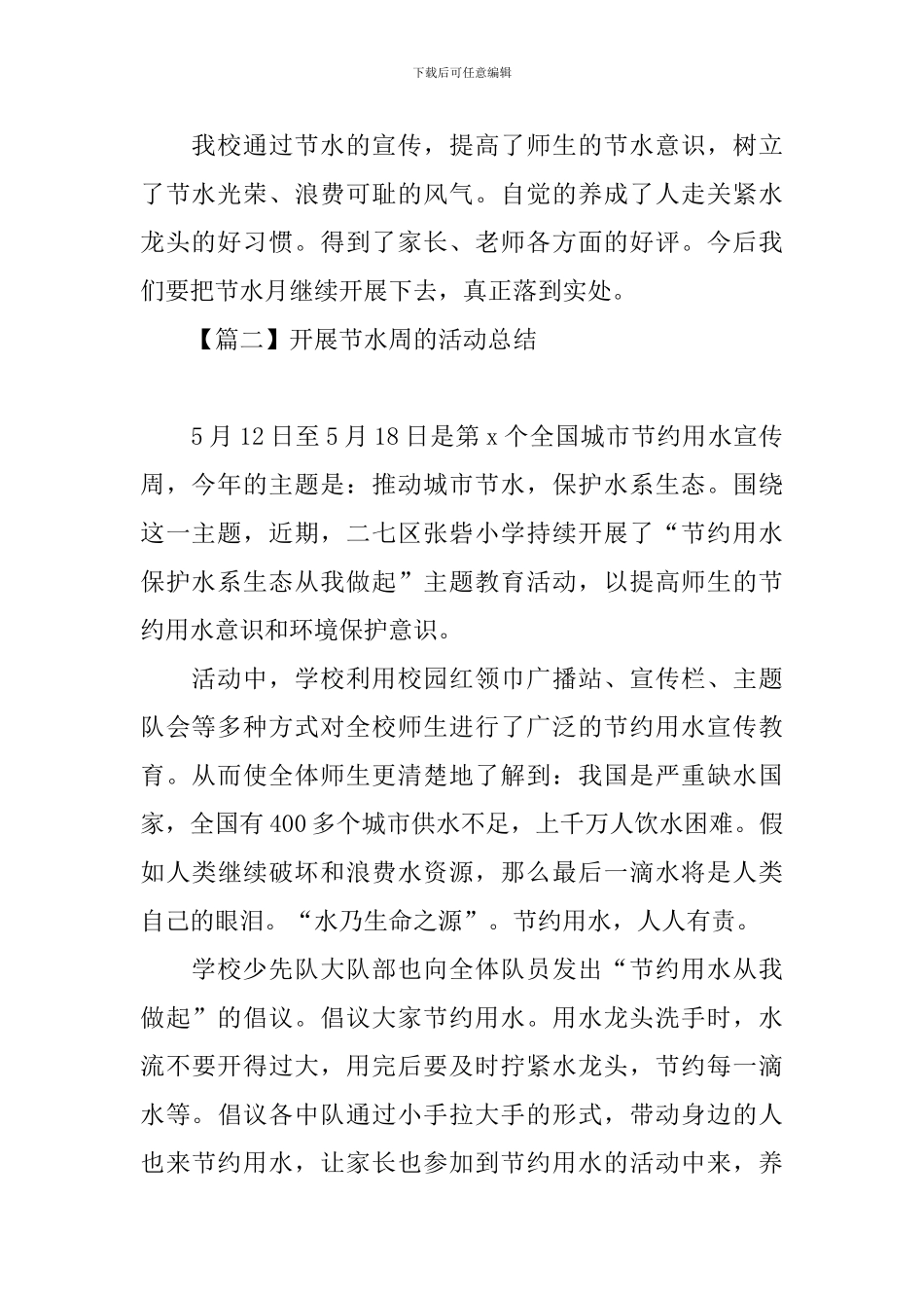 开展节水周的活动总结_第2页
