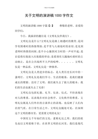 关于文明的演讲稿1000字作文