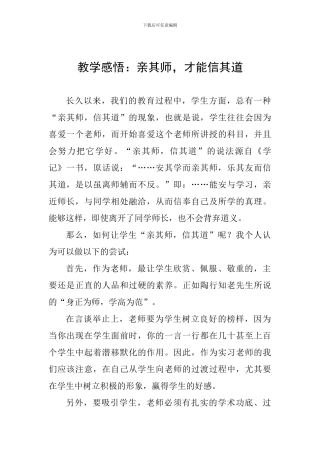 教学感悟：亲其师-才能信其道