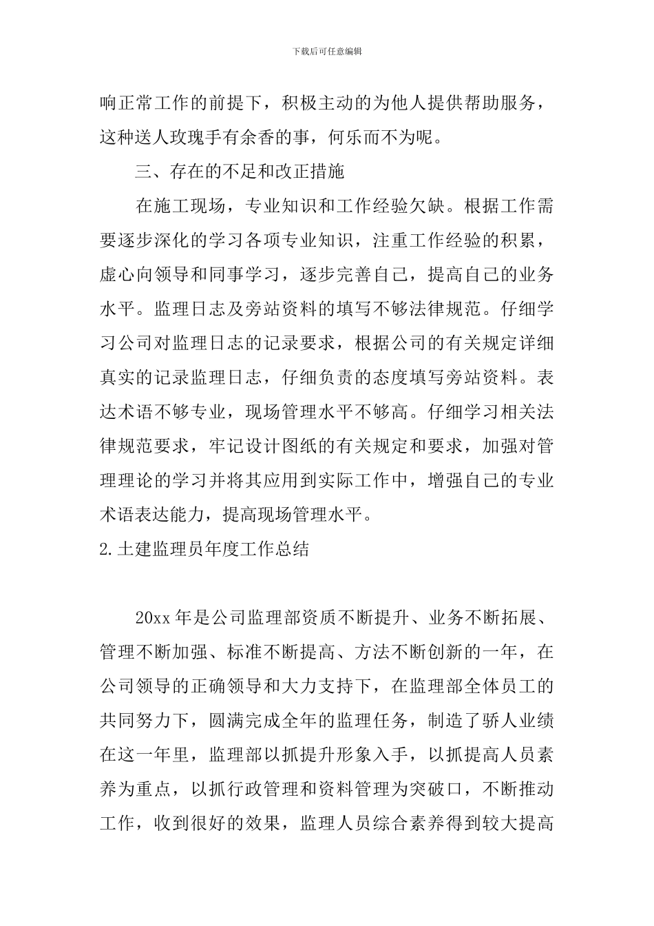 土建监理员年度工作总结10篇_第3页