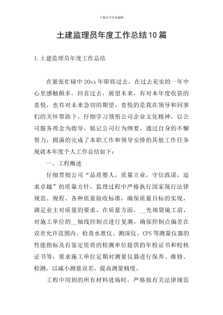 土建监理员年度工作总结10篇
