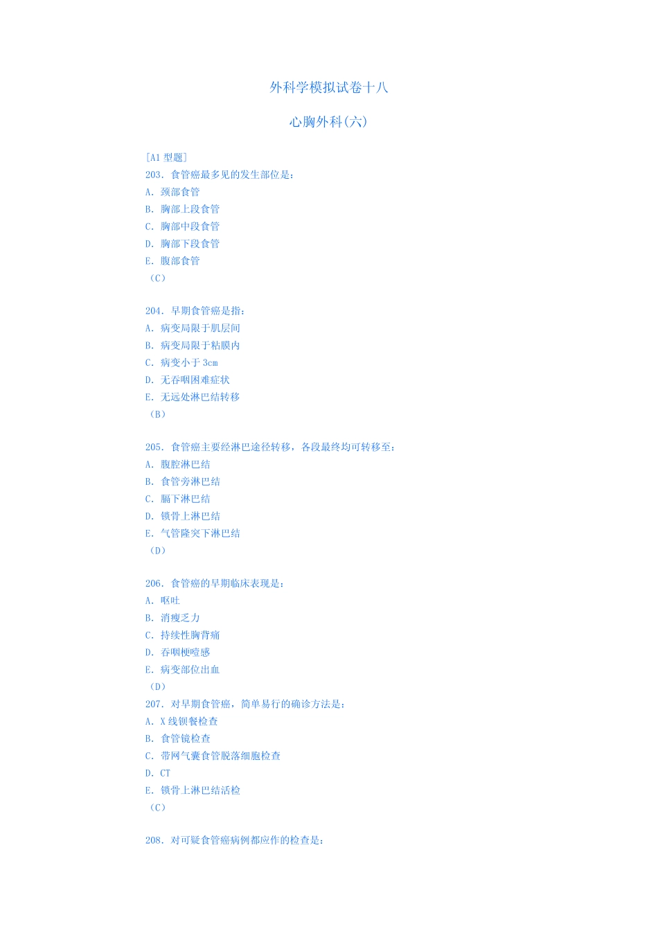 (完整版)外科学模拟试卷十八(心胸外科6)_第1页
