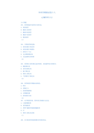 (完整版)外科学模拟试卷十八(心胸外科6)