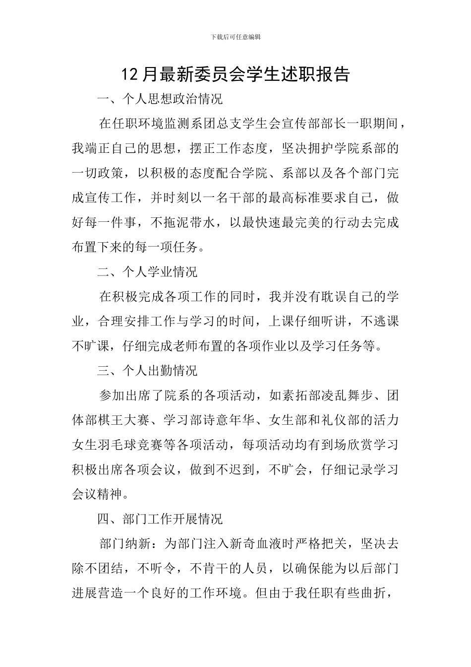 12月最新委员会学生述职报告_第1页