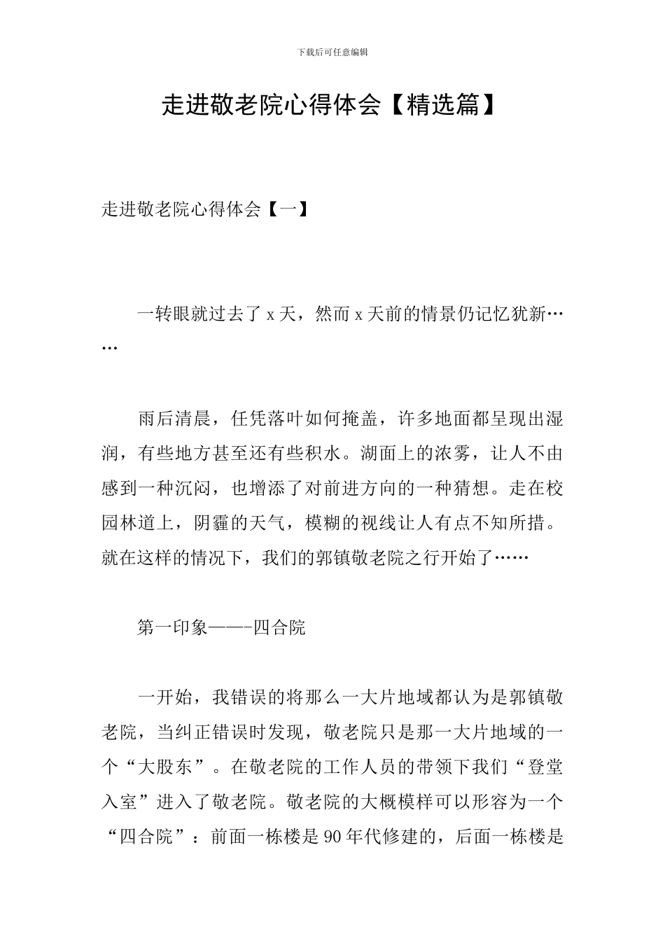 走进敬老院心得体会_第1页