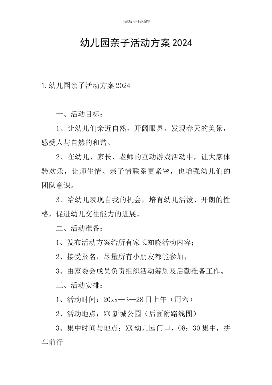 幼儿园亲子活动方案2024_第1页