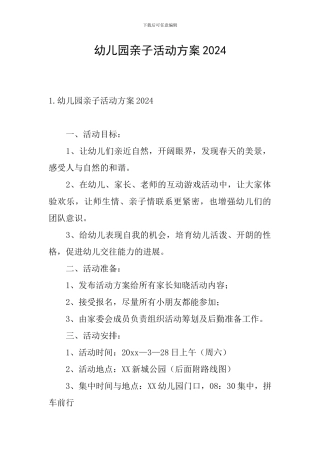 幼儿园亲子活动方案2024