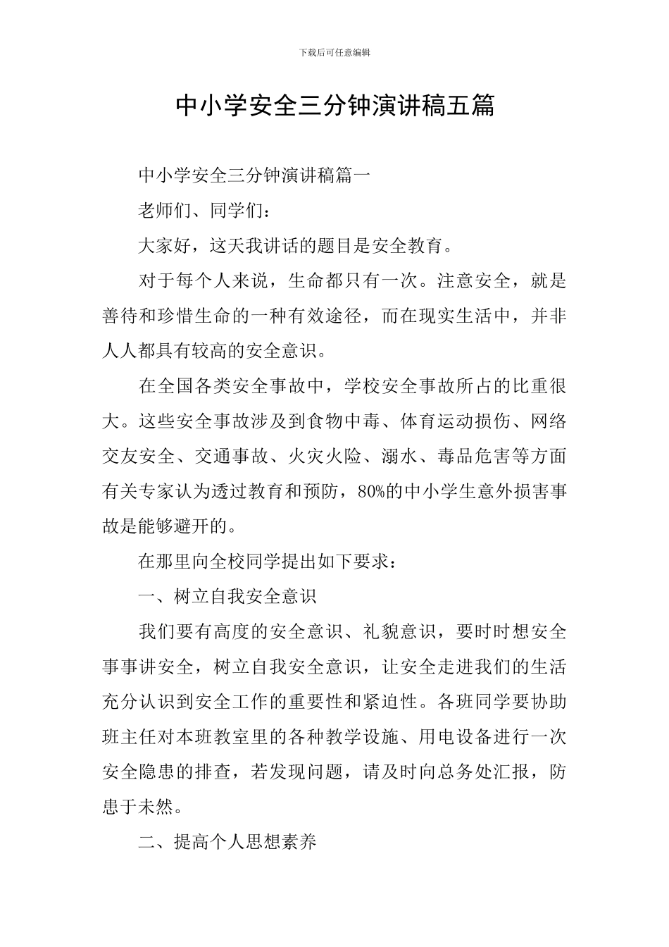 中小学安全三分钟演讲稿五篇_第1页