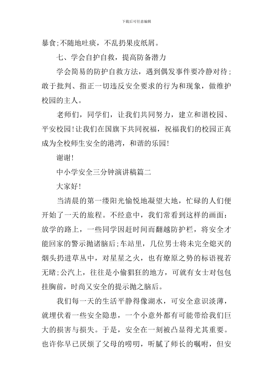 中小学安全三分钟演讲稿五篇_第3页