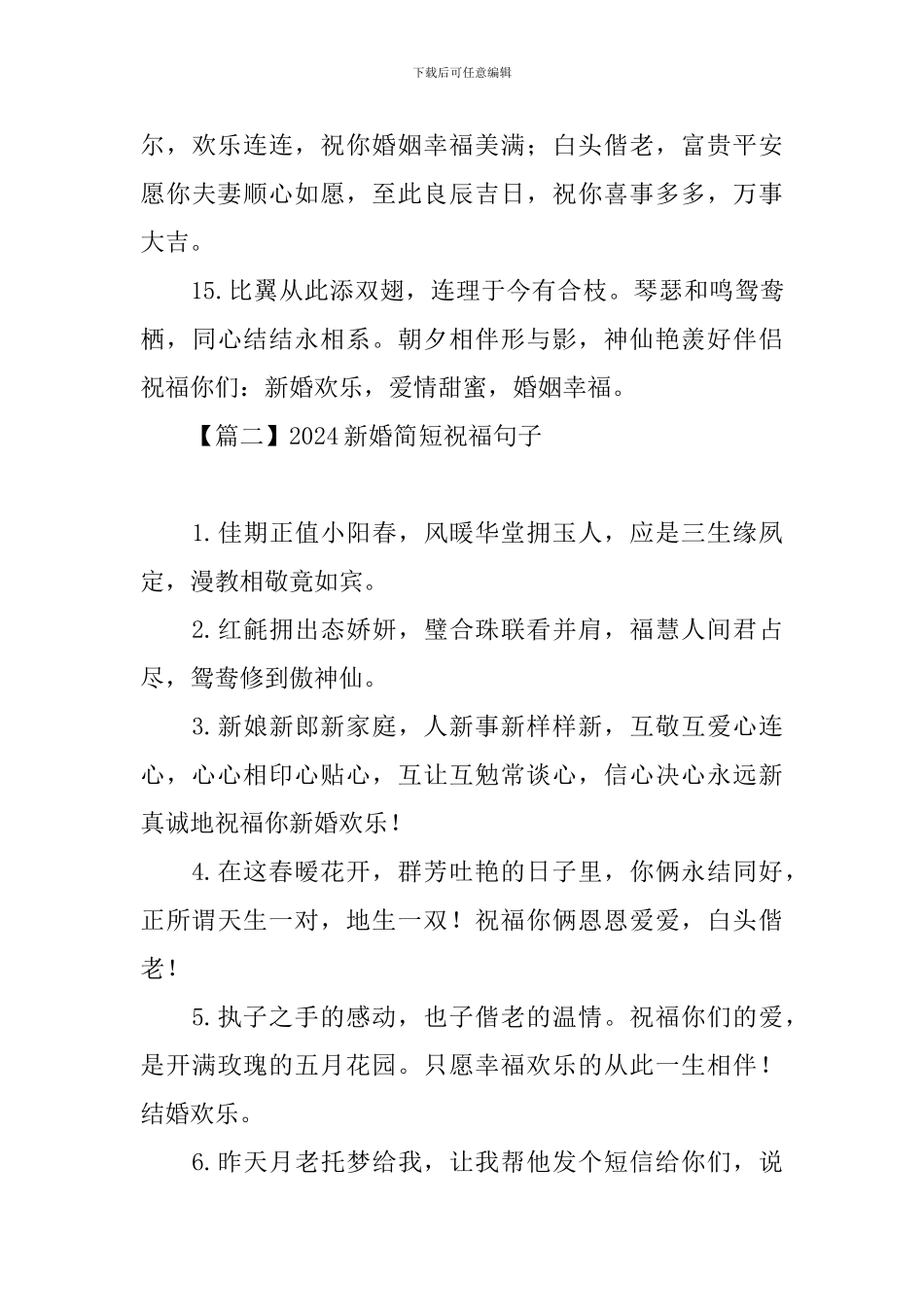 2024新婚简短祝福句子_第3页
