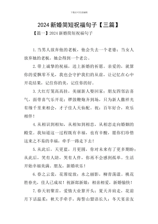 2024新婚简短祝福句子