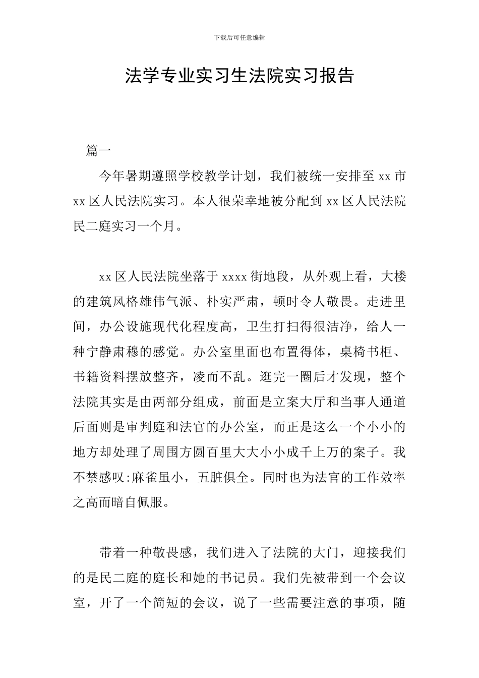 法学专业实习生法院实习报告_第1页