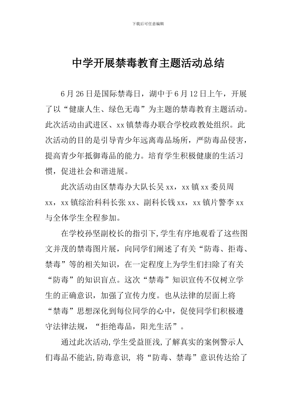 中学开展禁毒教育主题活动总结_第1页