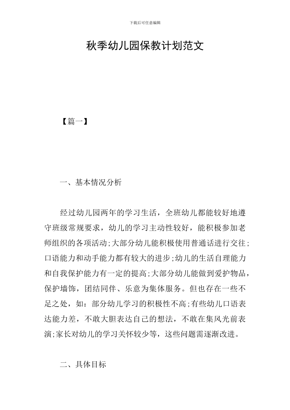 秋季幼儿园保教计划范文_第1页