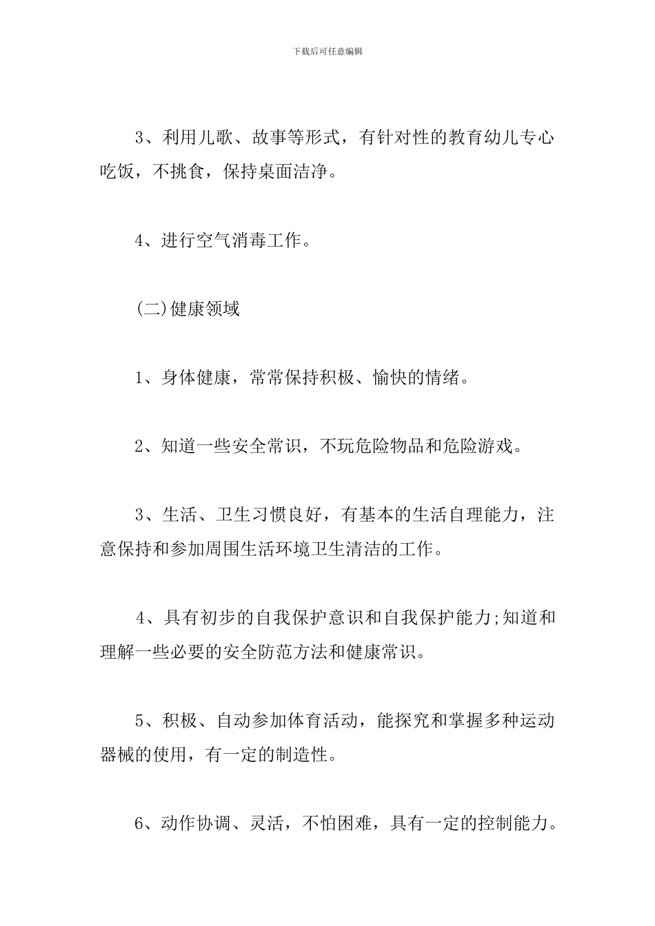 秋季幼儿园保教计划范文_第3页