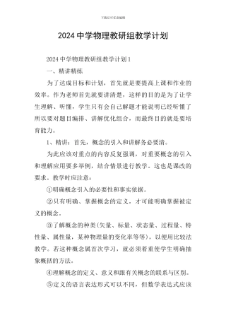 2024中学物理教研组教学计划