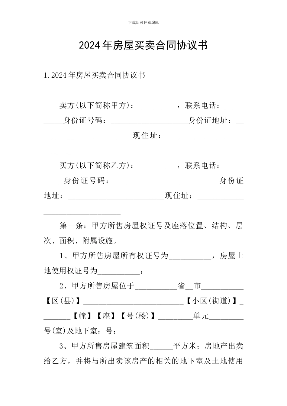 2024年房屋买卖合同协议书_第1页