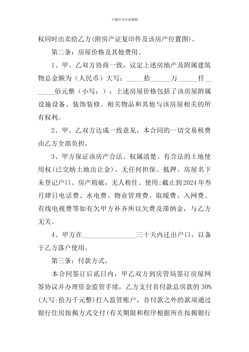 2024年房屋买卖合同协议书_第2页