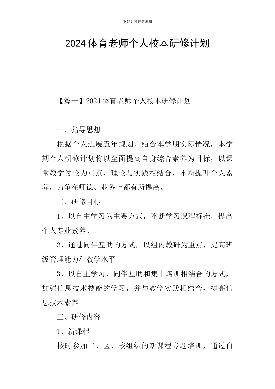 2021体育教师个人校本研修计划_第1页