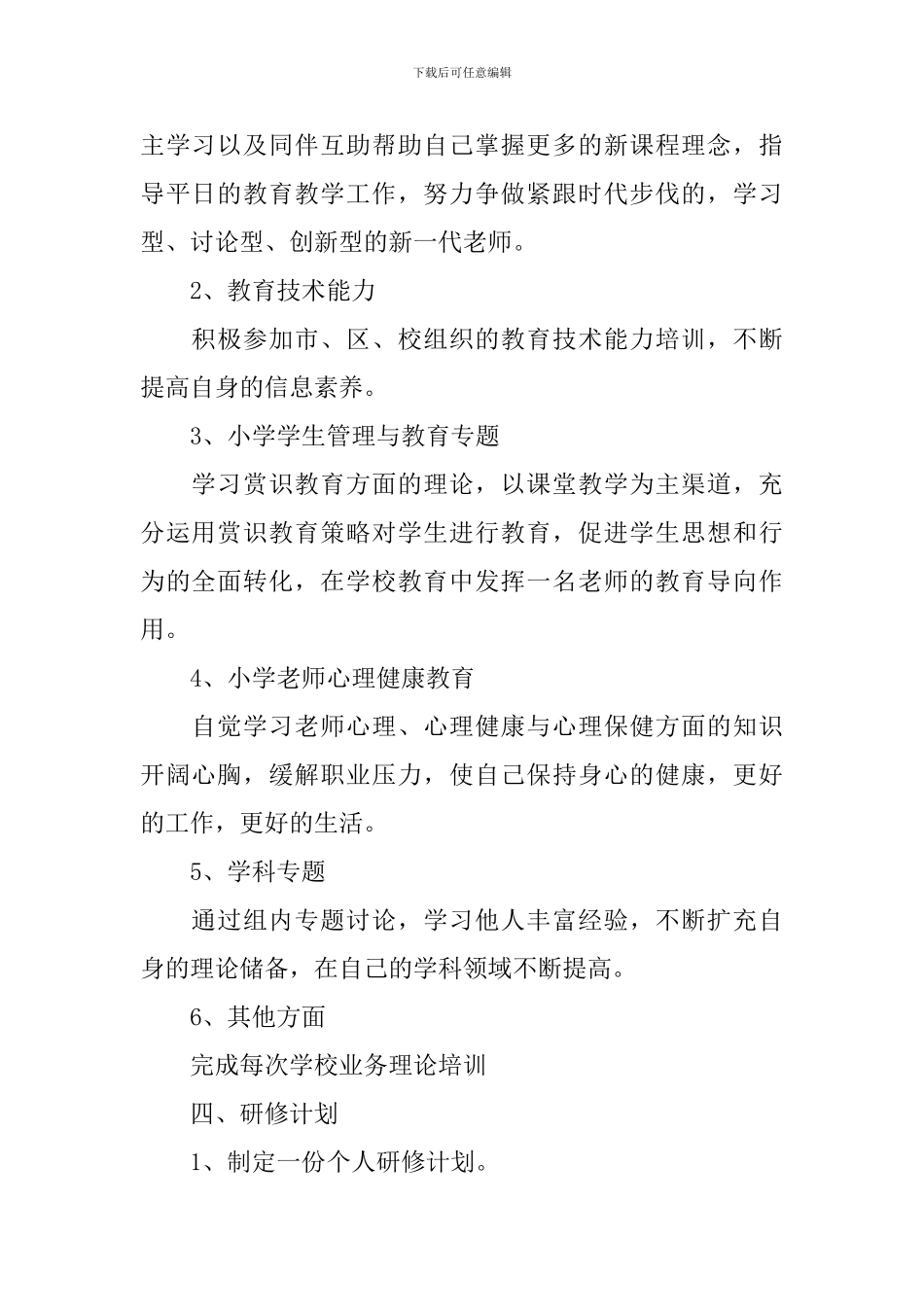 2021体育教师个人校本研修计划_第2页